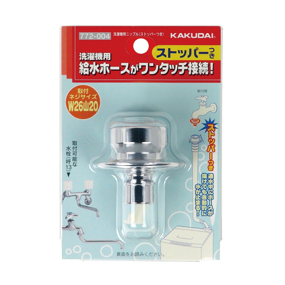 洗濯機用ニップル(ストッパーつき)