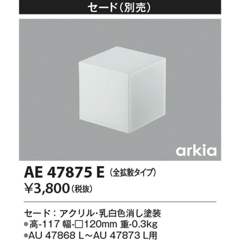 コイズミ[AE47875E]セード [2]