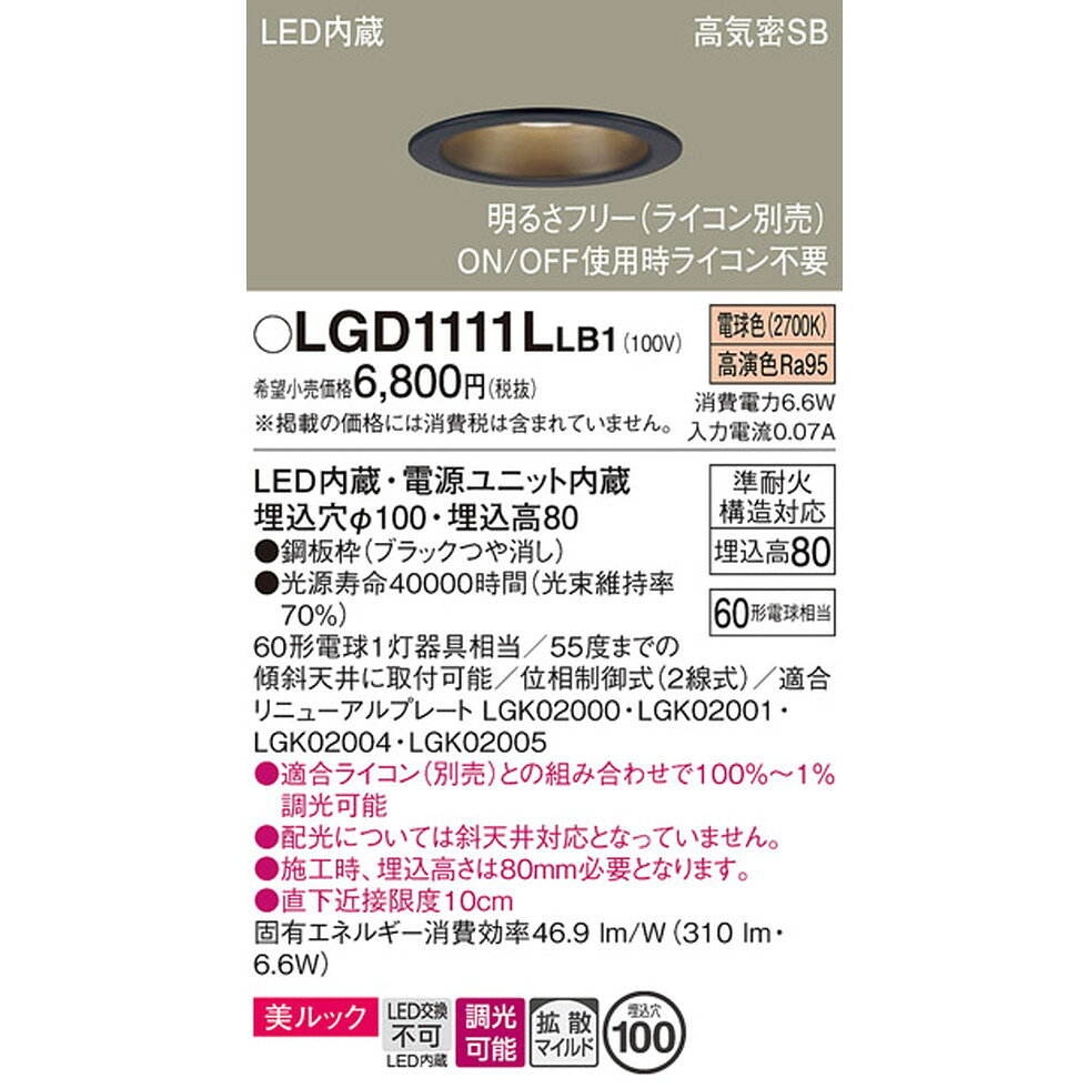 パナソニック[LGD1111LLB1]天井埋込型 LED(電球色) ダウンライトLED一体型 美ルック・浅型8H・高気密SB形・拡散タイプ(マイルド配光) 調光タイプ(ラ [2]