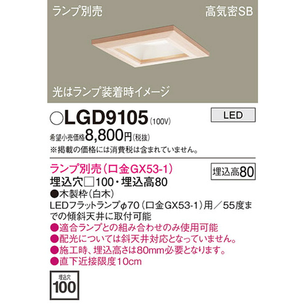 パナソニック[LGD9105]天井埋込型 LED ダウンライト 浅型6H 埋込穴φ100 白熱電球40形1灯器具相当/白熱電球25形1灯器具相当 [2]