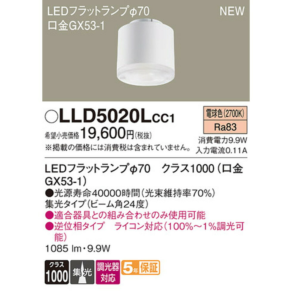 パナソニック[LLD5020LCC1]LED(電球色) LEDフラットランプ ビーム角24度・集光タイプ φ70 [2]