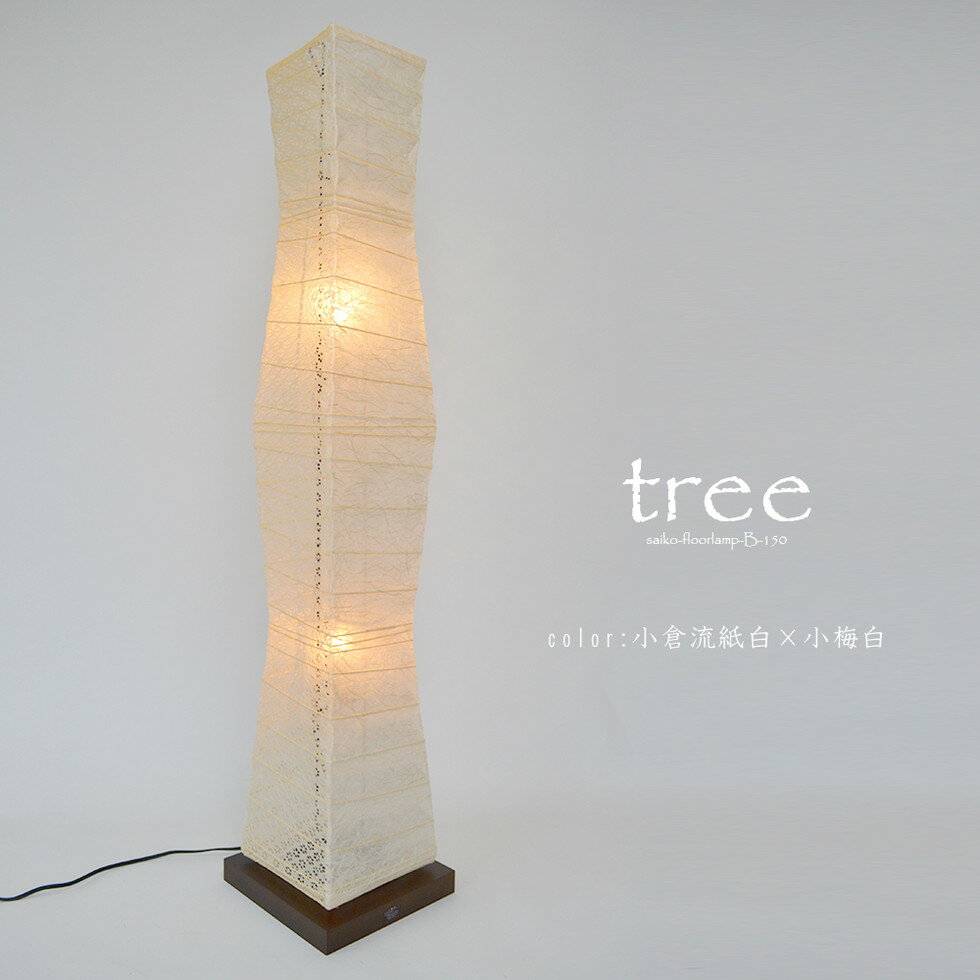 彩光デザイン[B-150]スタンドライト