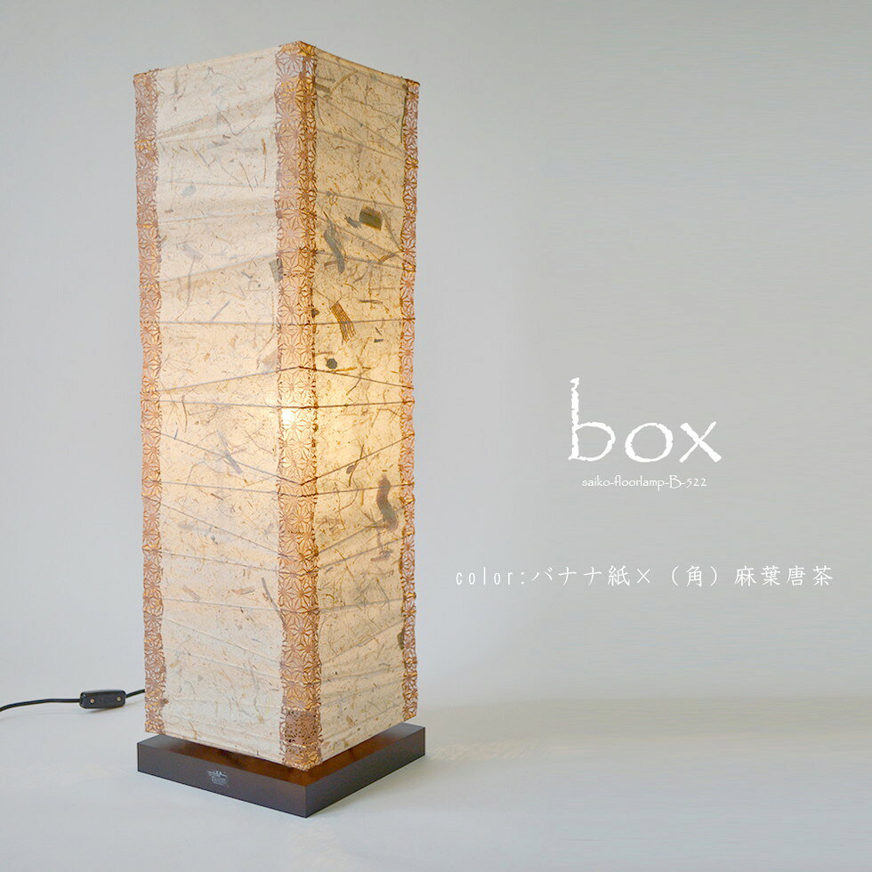 彩光デザインSaikoDesign　品番：B-522　商品説明boxボックス [サイズ]W210mm×D210mm×H700mm [点灯方式]中間スイッチ [対応電球]E26:40Wまで(1個)/白熱球40W付属 [コードの長さ]約150cm