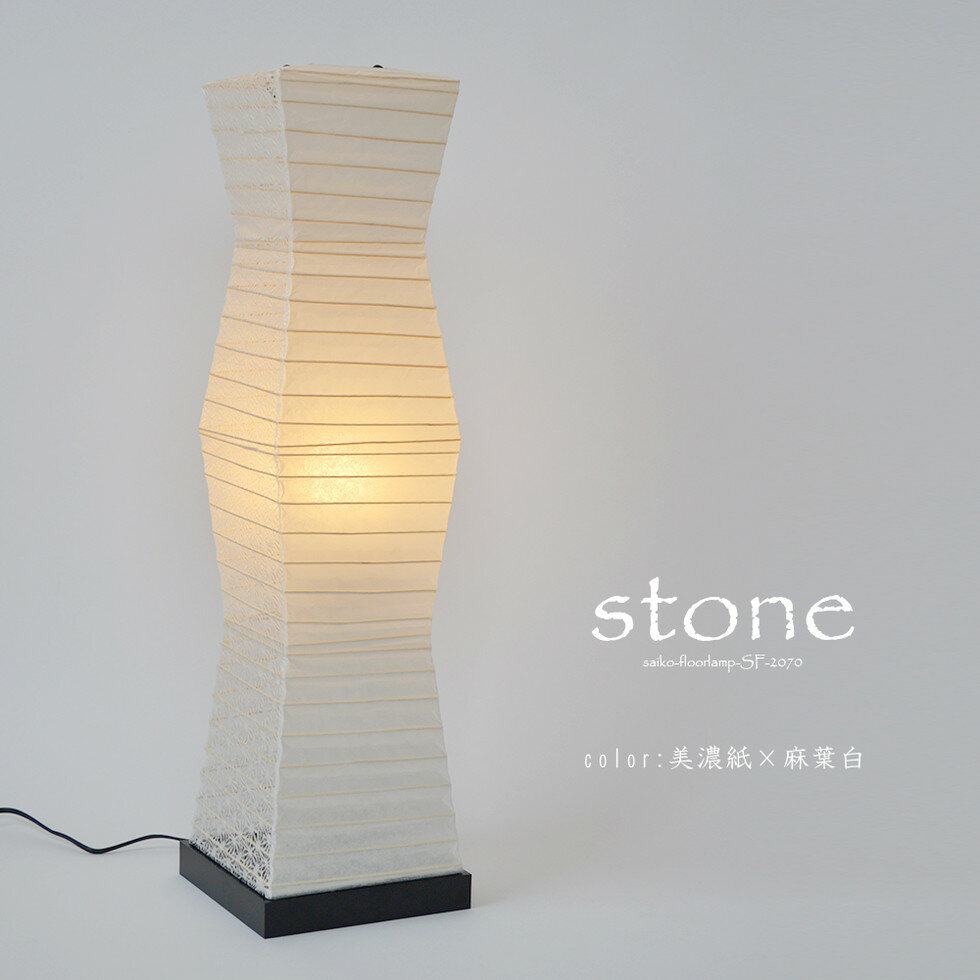 彩光デザイン[SF-2070]スタンドライト