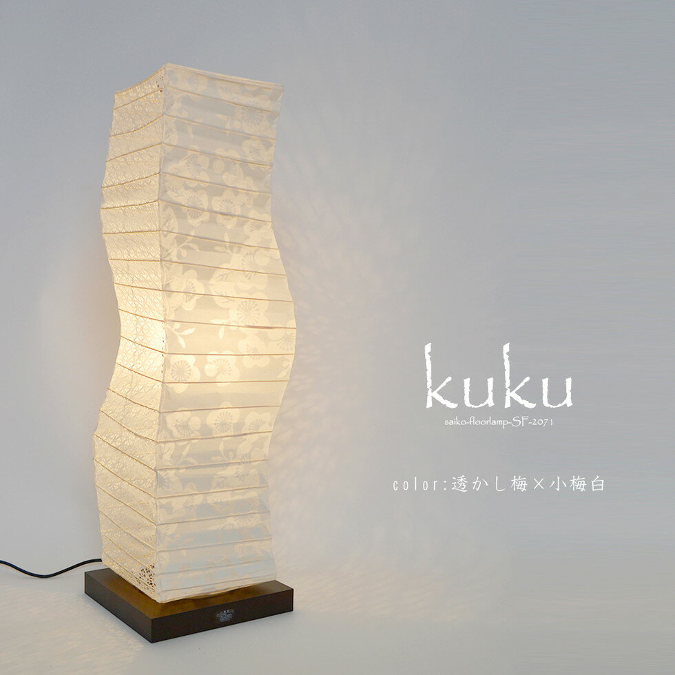 彩光デザイン[SF-2071]スタンドライト