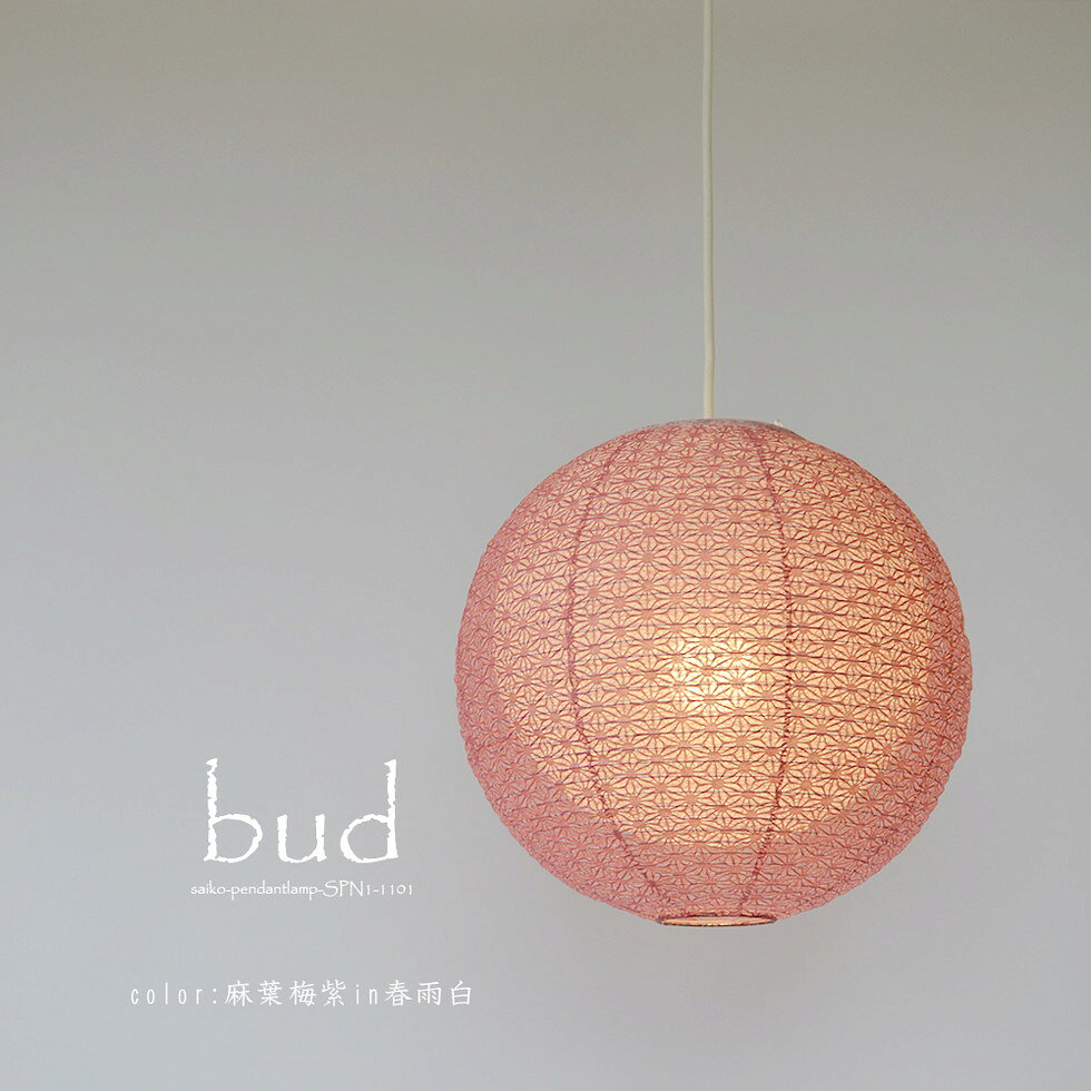 彩光デザインSaikoDesign　品番：SPN1-1101　商品説明budバド [シェードサイズ]φ350mm×H320mm [点灯方式]壁スイッチ [ソケット/引き紐]1灯モーガルソケット [対応電球]E26:60Wまで(1個) ※電球別売 [コードの長さ]約50cm 白