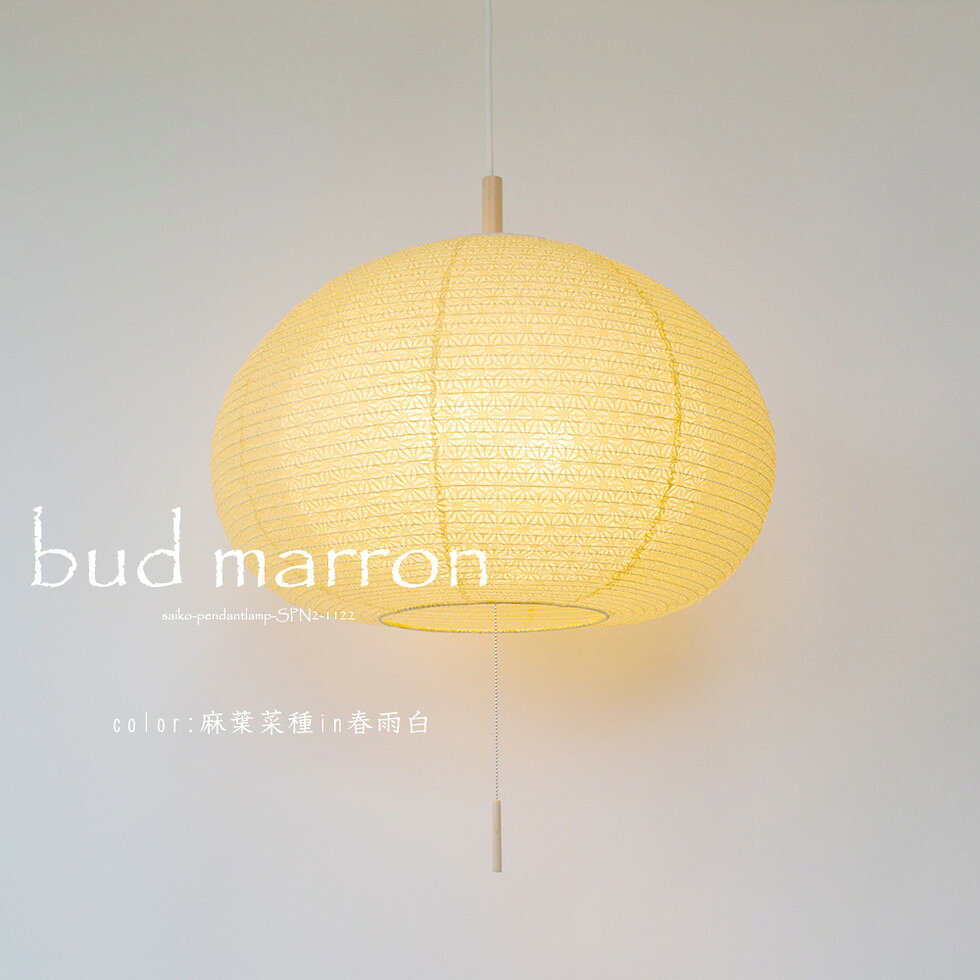 彩光デザインSaikoDesign　品番：SPN2-1122　商品説明bud marronバドマロン [color]麻葉菜種in春雨白 [シェードサイズ]φ500mm×H320mm [点灯方式]プルスイッチ [ソケット/引き紐]2灯白ソケット/ナチュラル木棒 [対応電球]E26:100Wまで(2個)/E12:ナツメ球5Wまで(1個) ※電球別売 [コードの長さ]約50cm 白