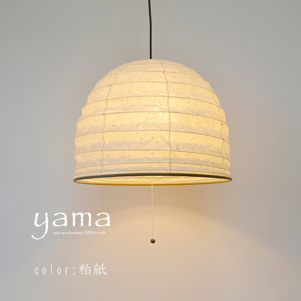 彩光デザインSaikoDesign　品番：SPN3-1099　商品説明yamaヤマ [color]粕紙 [シェードサイズ]φ510mm×H410mm [点灯方式]プルスイッチ [ソケット/引き紐]3灯茶ソケット/木玉 [対応電球]E26:100Wまで(3個)/E12:ナツメ球5Wまで(1個) ※電球別売 [コードの長さ]約50cm 黒