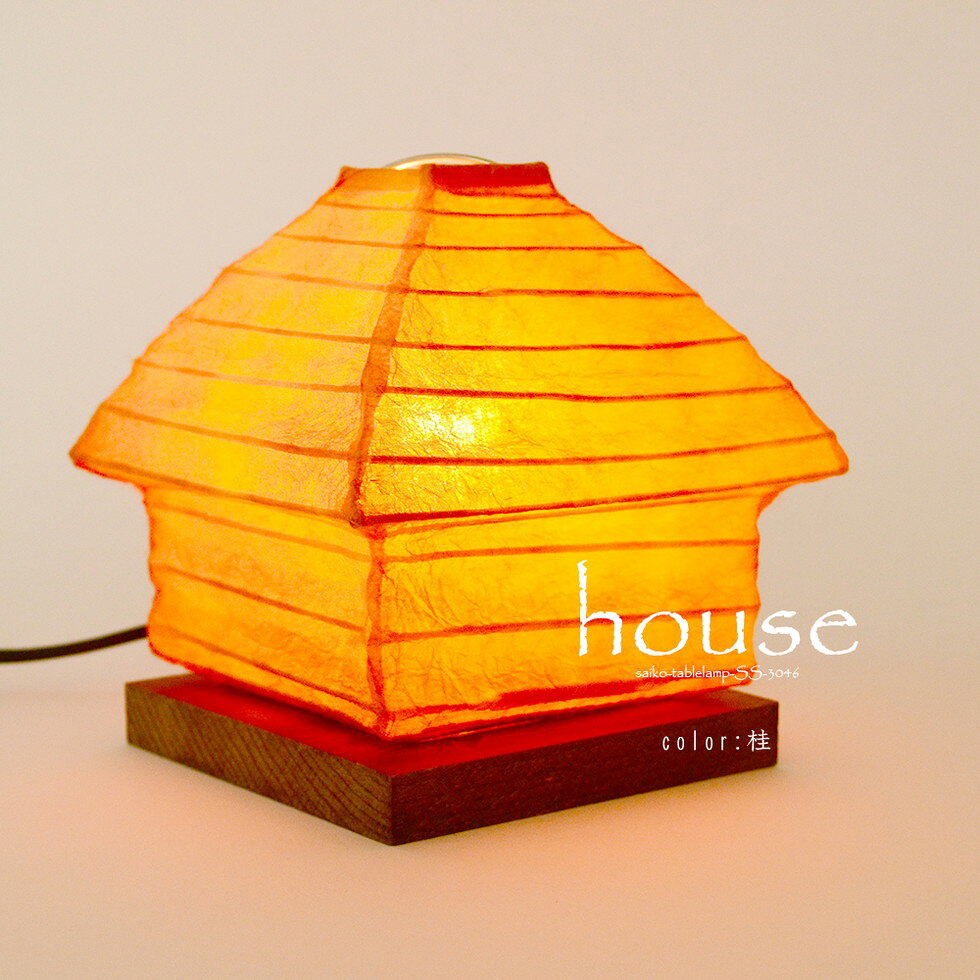 彩光デザインSaikoDesign　品番：SS-3046　商品説明houseハウス [color]桂 [サイズ]W130mm×D130mm×H140mm [点灯方式]中間スイッチ [対応電球]E17:15Wまで(1個)/白熱電球15W付属 [コードの長さ]約150cm
