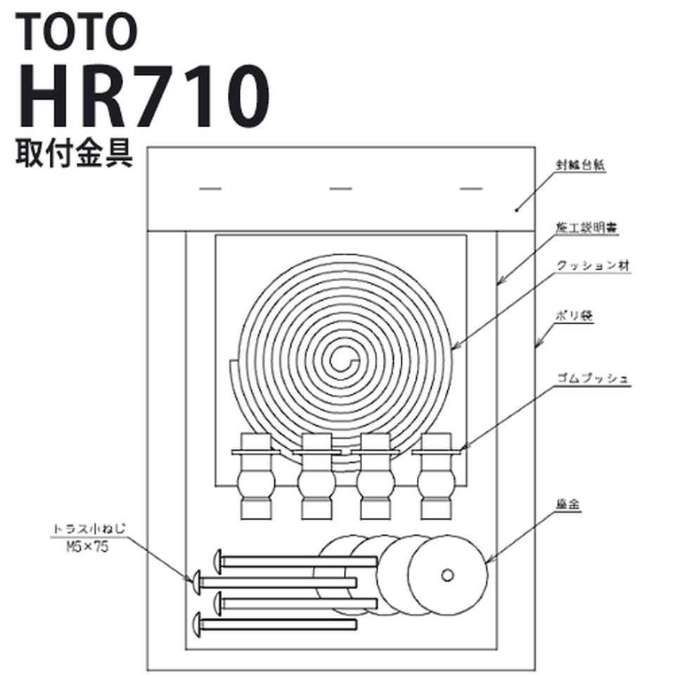 HR710　取付金具※画像はイメージ画像となります。ご注文の際は必ずメーカーHP等で、型番、色、寸法、製品の仕様・規格等お確かめの上ご注文ください。※商品の掲載には細心の注意を払っておりますが、ごくまれに誤記述があることがございます。万が一、相違がある場合にも、表記の【型番】通り手配いたします。※水栓金具について、メーカーで通水確認を行っている都合上、ごくまれに商品から残留水が出ることがありますが品質に問題はございません。※保証についてはメーカー保証の範囲内で保証いたします。詳しくは各メーカーの保証書をご確認ください。