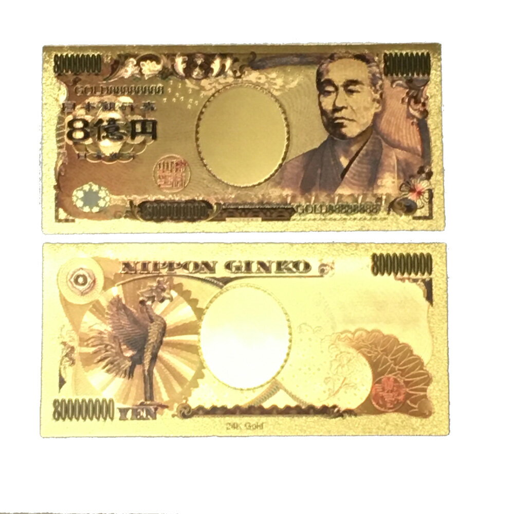 【開運】金の8萬円/金の八萬円【金色】【ゴールド】【護符】【御利益】【金運招来】【縁起物】【風水】【レプリカ】【メール便可能】【感謝セール】【パワーツール】【スーパーSALE×スーパーセール×お買い物マラソン×ポイントアップ】【797615】