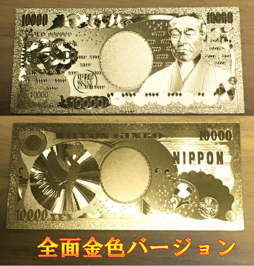 【開運】金の一萬円/金の壱萬円（全面金色バージョン）【金色】【ゴールド】【護符】【御利益】【金運招来】【縁起物】【風水】【レプリカ】【メール便可能】【感謝セール】【パワーツール】【スーパーSALE×スーパーセール×お買い物マラソン×ポイントアップ】【797615】