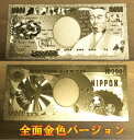 【開運】金の一萬円/金の壱萬円(全面金色バージョン)【金色】【ゴールド】【護符】【御利益】【金運招来】【縁起物】【風水】【レプリカ】【メール便可能】【感謝セール...