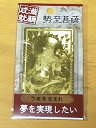 慈悲と知力を象徴し、邪気を払い、進路を 開き福徳長寿を授けます。非常に怪力で、 足を踏みおろすだけで、大地を揺るがすことの できる力強い菩薩です。観音菩薩と共に 阿弥陀三尊の脇侍とされています。 【満願成就】夢を実現したい　勢至菩薩　うま年生まれ　午年 金色に輝く金属製のカードにご利益の期待があると 言われている開運護符です。 お財布や名刺ケースに入るサイズで、 お守りとして持ち歩くのにぴったりです。 ★★★★★★★★★★★★★★★★ ■詳細: ・材質:真鍮 ・サイズ: 　約7.5×4.5cm、厚さ約0.3mm、重さ約8g ★★★★★★★★★★★★★★★★■縁起物■