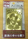 如来や菩薩、明王など全ての仏は大日如来の 化身とされています。あらゆる災厄苦難を除き、 招来への道が明るく開けるよう、 この世の全てのものに智恵の先をおよぼし、 あまねく一切を照らし出します。 【開運招福】家族の幸せを願う　大日如来　ひつじ年・さる年生まれ　未年申年 金色に輝く金属製のカードにご利益の期待があると 言われている開運護符です。 お財布や名刺ケースに入るサイズで、 お守りとして持ち歩くのにぴったりです。 ★★★★★★★★★★★★★★★★ ■詳細: ・材質:真鍮 ・サイズ: 　約7.5×4.5cm、厚さ約0.3mm、重さ約8g ★★★★★★★★★★★★★★★★■縁起物■