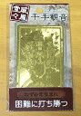 開運護符カード【威風堂々】困難に打ち勝つ 千手観音 ねずみ年 子年【約7.5×4.5cm重さ約8g】【魔よけ】【縁起物】【金運招来】【開運】【風水】【開光護身符...