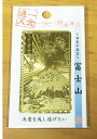 開運護符カード【一念通天】決意を成し遂げたい 富士山【約7.5×4.5cm】【花開富貴】【日本の至宝】【魔よけ】【縁起物】【金運招来】【開運】【風水】【開光護身...