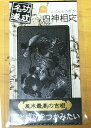 開運護符カード【功成名遂】富と成功をつかみたい 四神相応【風水最高の吉相】【約7.5×4.5cm】【魔よけ】【縁起物】【金運招来】【開運】【風水】【開光護身符】...