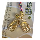 金のわらじ御守り根付【金色】【ゴールド】【開運】【縁起物】【スーパーSALE×スーパーセール×お買い物マラソン×ポイントアップ】
