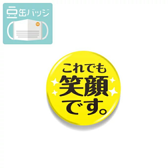 マスクにも装着可能！！小さめサイズの缶バッジ！布マスクにも！ 22mmサイズの小さな缶バッジが登場！ マスクにも装着できちゃうサイズ感！ お客様へのマスク越しのご挨拶をより明るいものに！ もちろん、マスク以外にもいろんな場所に装着できます！ お店のエプロンや名札、帽子や制服にもどうぞ！ ※マスクへの着脱の際は針の扱いにお気をつけください。 ●サイズ 　幅22mm×高さ22mm（本体サイズ） ●製造国 　日本 ●素材：スチール