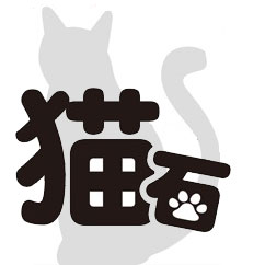 【猫石】「猫グッズ」お守りにゃんこ天然石【ミニポーチ付き】【感謝セール】【スーパーSALE×ポイントアップ】【797615】