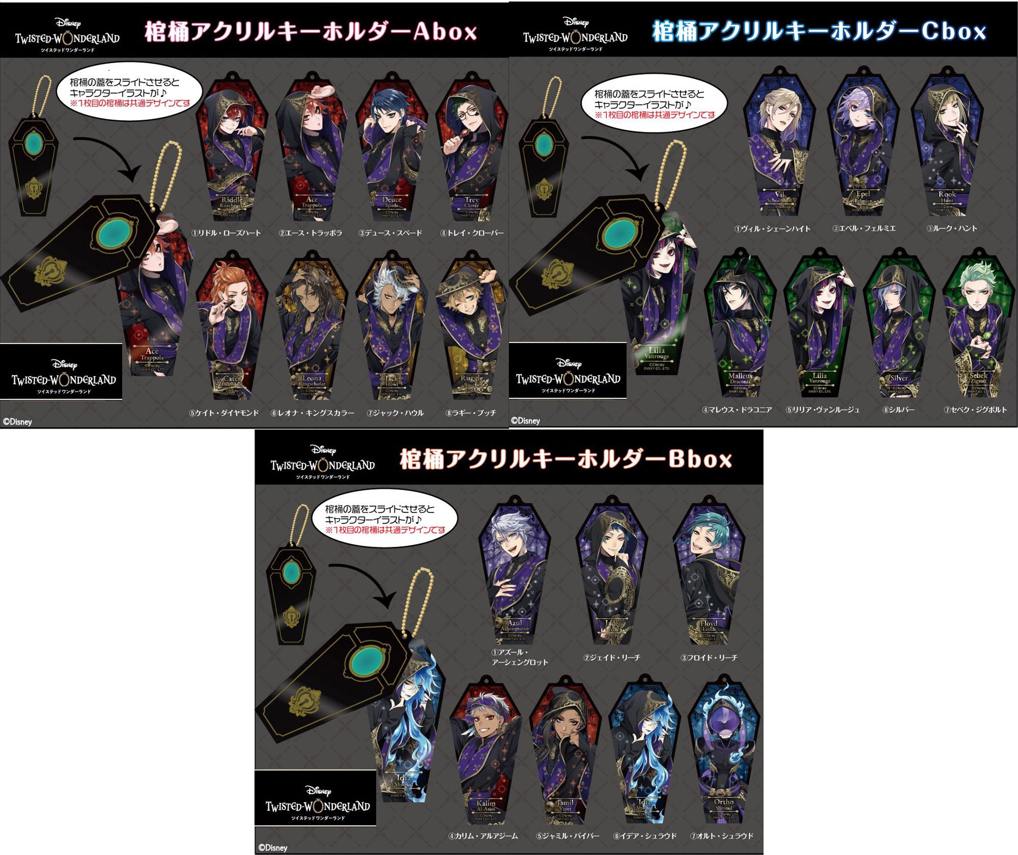 (選べる22種類)ディズニー ツイステッドワンダーランド 棺桶アクリルキーホルダー【06vABC/全22種】 【約80x125x20mm(パッケージサイズ)】【...