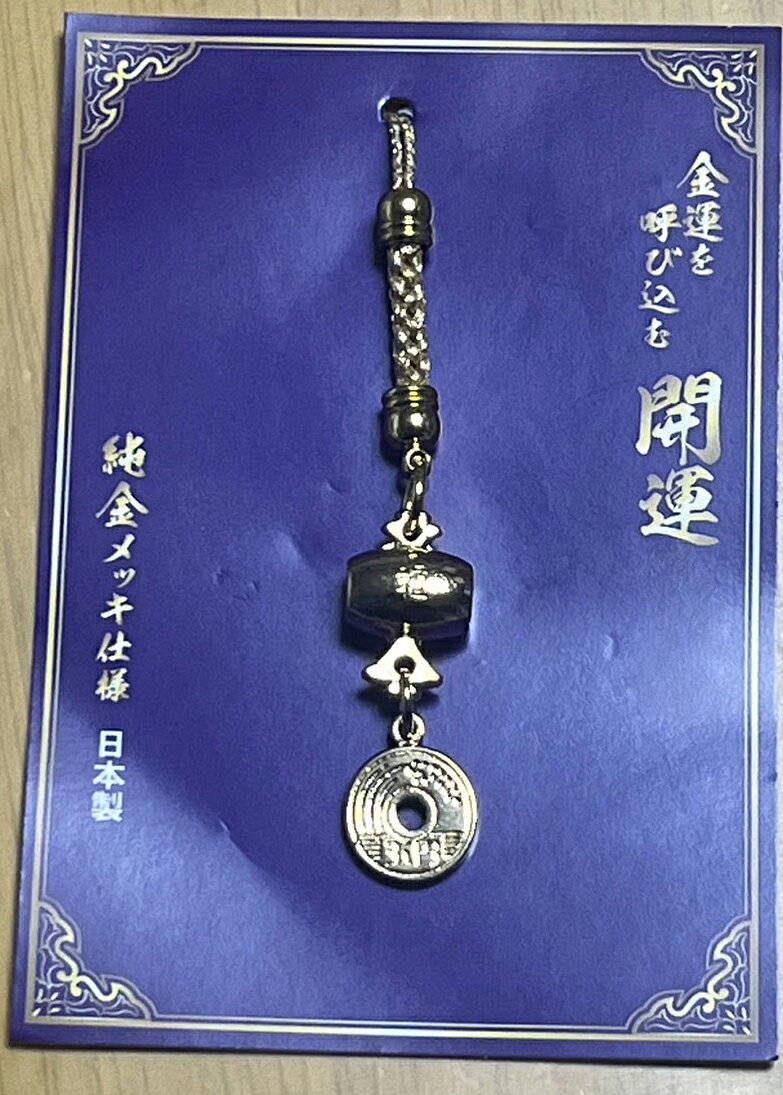 【金運】純金メッキ仕様　金運を呼び込む開運御守　五縁玉【日本製】【縁起物】【...