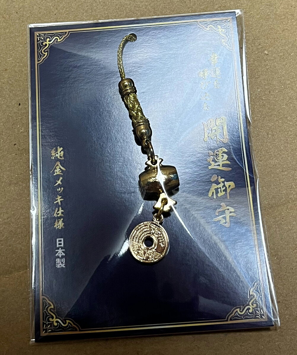 【金運】純金メッキ仕様　金運を呼び込む開運御守　五縁玉【日本製】【縁起物】【...