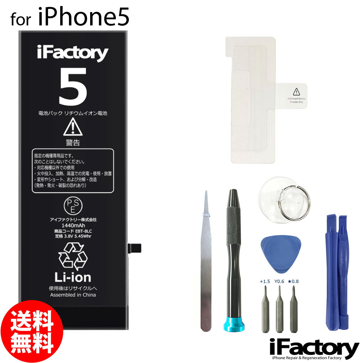 iPhone5 バッテリー 高品質 交換 互換 PSE準拠 工具セット 1年間保証