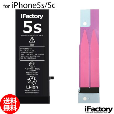 iPhone5s/5c バッテリー 高品質 交換 互換 PSE準拠 固定用両面テープ付属 1年間保証