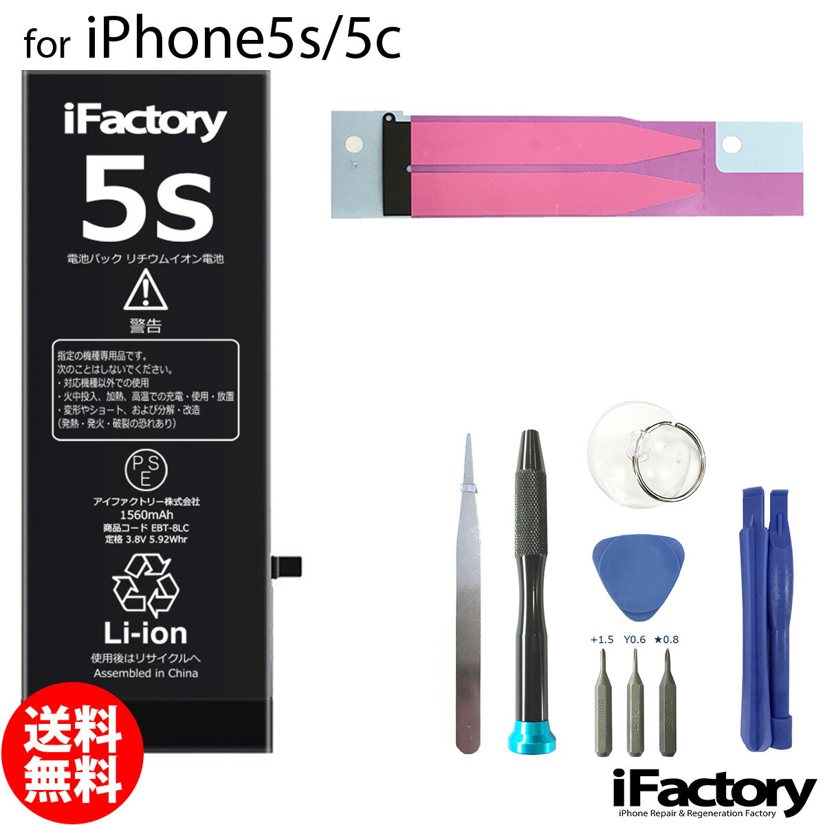 iPhone5s/5c バッテリー 高品質 交換 互換 PSE準拠 工具セット 1年間保証