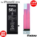 iPhoneSE (2016) 大容量バッテリー 高品質 交換 互換 PSE準拠 固定用両面テープ付属 1年間保証 【新入荷】