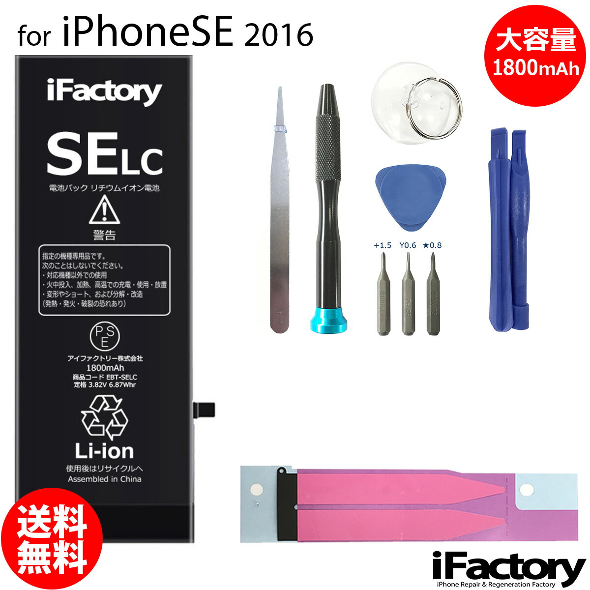 iPhoneSE (2016) 大容量バッテリー 高品質 交換 互換 PSE準拠 工具セット 1年間保証 【新入荷】