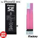 iPhoneSE (2016) バッテリー 高品質 交換 互換 PSE準拠 固定用両面テープ付属 1年間保証