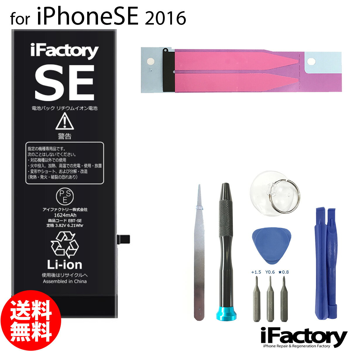 iPhoneSE 2016 バッテリー 高品質 交換 互換 PSE準拠 工具セット 1年間保証