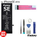 iPhoneSE (2016) バッテリー 高品質 交換 互換 PSE準拠 工具セット 1年間保証