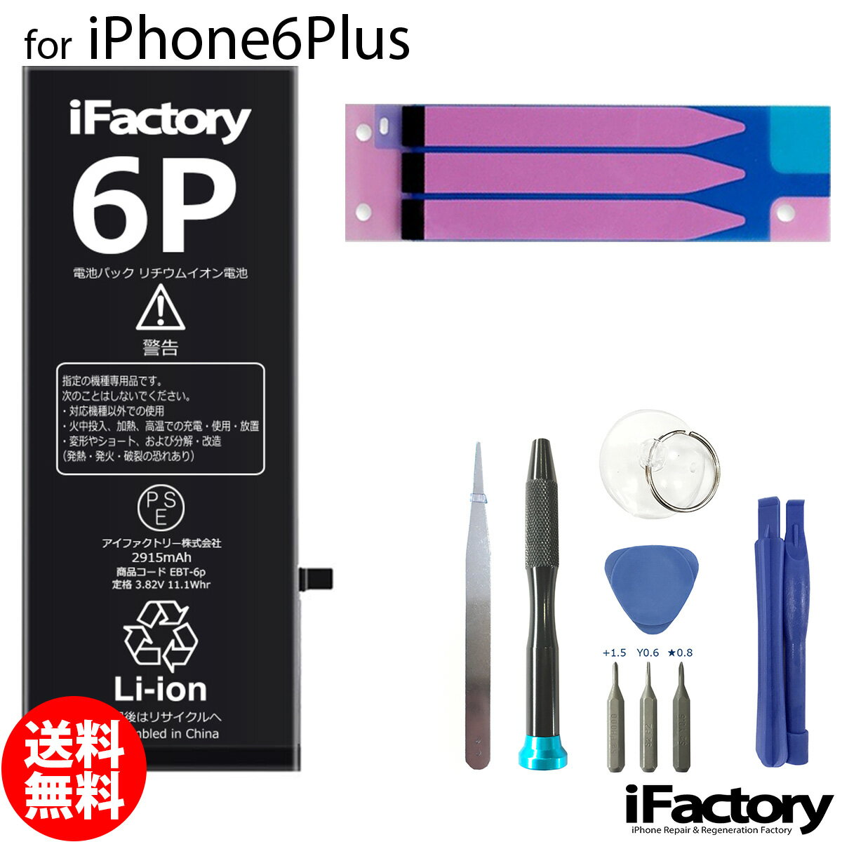 iPhone6Plus バッテリー 高品質 交換 互換 PSE準拠 工具セット 1年間保証