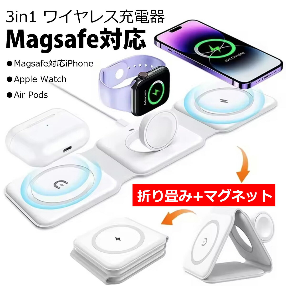 3in1 ワイヤレス 充電器 折りたたみ可能 iPhone AppleWatch AirPods Android Magsafe マグセーフ