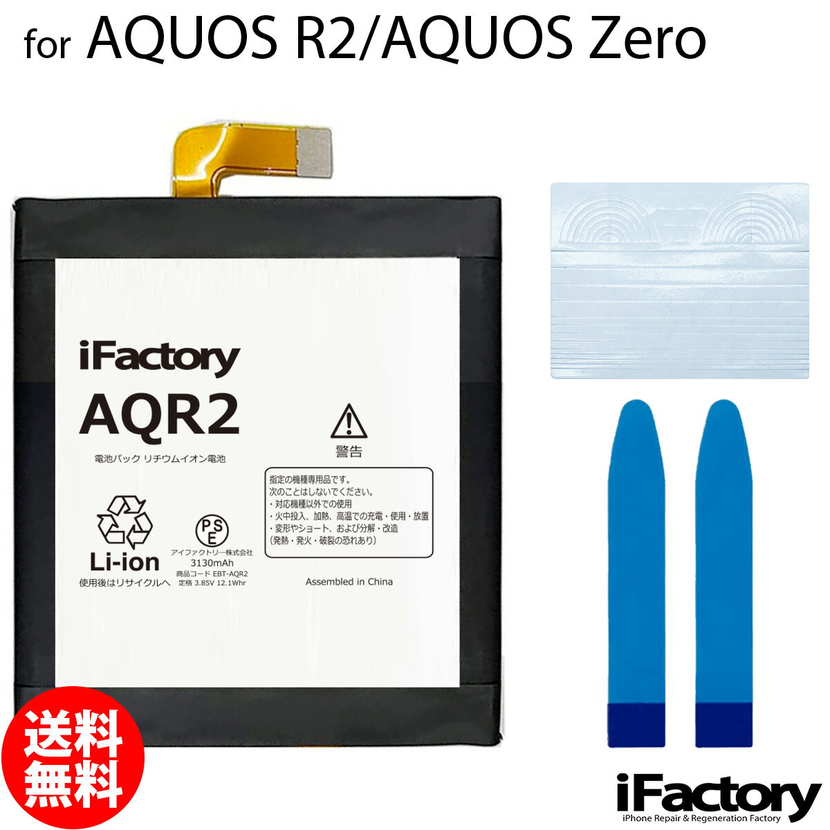 AQUOS R2/AQUOS Zero専用 交換用バッテリーです。 ご自分で修理、交換される方向けのリペアパーツとなります。 バッテリー固定用の両面テープが付属します。 パネルの固定は付属する汎用のパネルテープを適宜カットしてご使用ください。 ●バッテリー交換時は必ず「先にコネクタをセット→バッテリーを固定」この手順で実施してください。 ●本体に装着後、満充電・満放電を数回繰り返し、コンディションの調整をされる事をお勧めいたします。 ●こちらの商品を使用した際に起こった機器などの破損及び損失についての保証は一切いたしません。ご了承の上お買い上げ下さい。 ●デザインが一部写真と異なる場合がございます。 ●メールにて取付に関するサポートをお受けしております ●手順書は付属しません。交換方法につきましては「iFixit」「分解工房」「Youtube」等のサイトで事前にご確認ください。●工具セットのビットは専門のスタッフが1点1点目視で確認後、ネジ頭に当てて掛かり具合などを確認しております。不具合が無いものをお送りしておりますため、作業中になめてしまった等の破損につきまして保証はございません。 メール便の場合送料無料でお届けいたします。（保証あり・ポストに投函） あす楽に対応する配送方法は「宅急便コンパクト」のみとなります。ご注意ください。 製品保証規定 保証期間内において以下の場合を除き、不具合発生時には交換もしくは返金の対応をさせていただきます。 ・故障、不具合の原因が故意のもの、取扱い上の不注意である場合（落下・水没等） ・通常の範囲を超える状況での使用による故障・損傷・早期劣化（常に充電をしながらの使用、高温・低温下での使用など） ・充放電回数が500回前後に達した場合の劣化・長期保管後の使用時に発生した不具合 ・不具合がバッテリーに起因しない場合（OSアップデート後の動作不良など）シャープ アクオス 電池 交換類似商品はこちらAQUOS R2 AQUOS Zero SH-3,150円AQUOS R SH-03J SHV39 602,850円AQUOS R SH-03J SHV39 603,150円AQUOS R3 SH-04L SHV44 82,850円AQUOS R3 SH-04L SHV44 83,150円AQUOS R6 SH-51B A101SH 2,950円AQUOS Sense7 SH-53C SHG2,950円AQUOS R6 SH-51B A101SH 3,250円AQUOS Sense2 Android On2,850円新着商品はこちら2026/10/20iPhone8/SE2 バイブレーターモーター1,600円2026/10/20iPhoneSE3 ラウドスピーカー1,500円2026/9/15iPhone12mini バッテリー固定用両面400円再販商品はこちら2026/10/24iPhone12mini 近接センサー+イヤー2,500円2026/10/24Google Pixel 8a 互換 液晶パネ21,000円2026/10/22iPhone6 ホームボタン中継ケーブル 修理900円2026/10/28 更新 AQUOS R2/AQUOS Zero SH-03K SHV42 706SH 801SH SH-M10 互換バッテリー 交換 PSE準拠 1年間保証 メール便送料無料！お急ぎの方は宅急便コンパクトをお選びください ご自分で「安く」「早く」交換したい方向けのバッテリー交換キットです。減りが早くて充電ばかりしていると更に劣化を早めてしまいます。このバッテリーで新品時の快適なAQUOSを取り戻しましょう！ 2