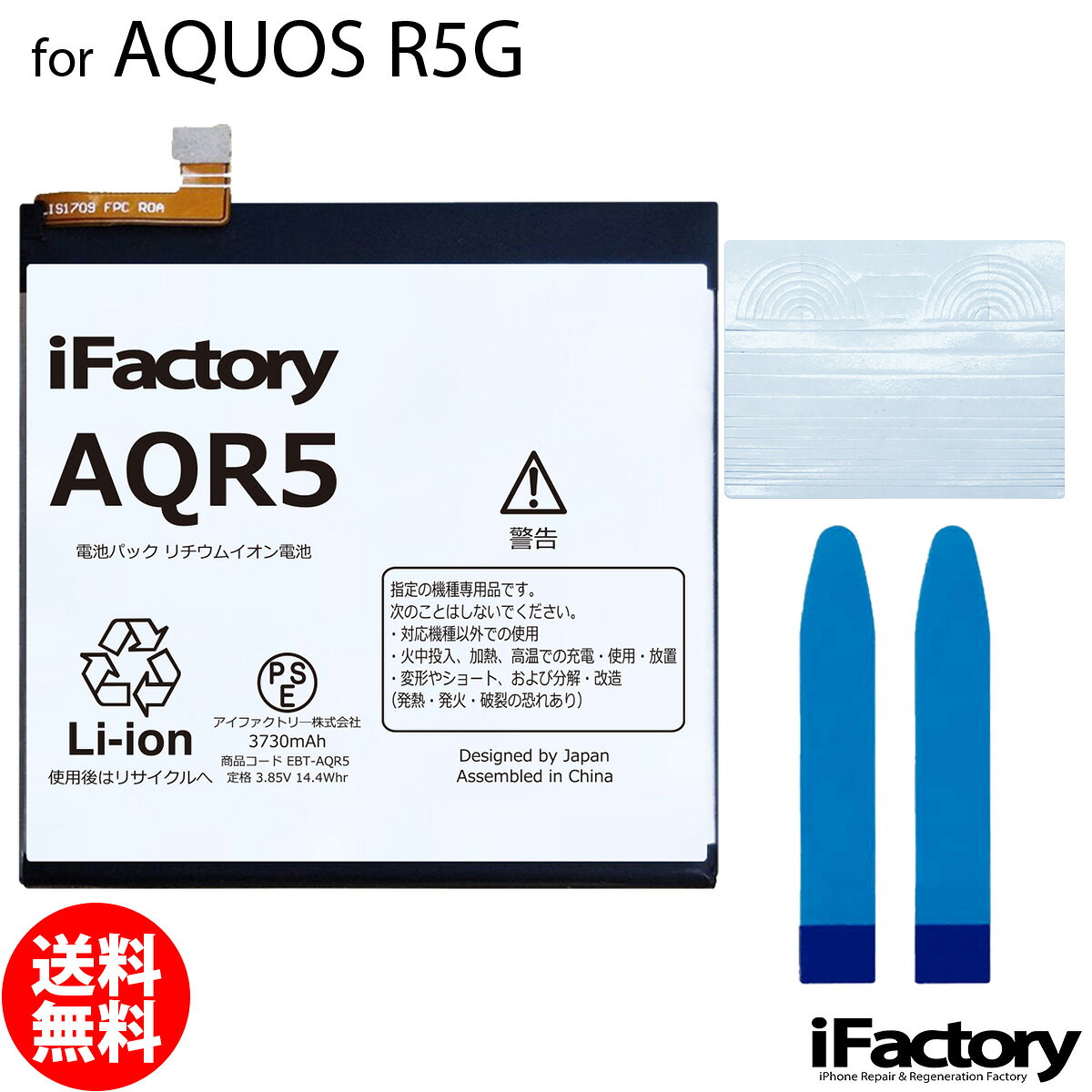 AQUOS R5G専用 交換用バッテリーです。 ご自分で修理、交換される方向けのリペアパーツとなります。 バッテリー固定用の両面テープが付属します。 パネルの固定は付属する汎用のパネルテープを適宜カットしてご使用ください。 ●バッテリー交換時は必ず「先にコネクタをセット→バッテリーを固定」この手順で実施してください。 ●本体に装着後、満充電・満放電を数回繰り返し、コンディションの調整をされる事をお勧めいたします。 ●こちらの商品を使用した際に起こった機器などの破損及び損失についての保証は一切いたしません。ご了承の上お買い上げ下さい。 ●デザインが一部写真と異なる場合がございます。 ●メールにて取付に関するサポートをお受けしております ●手順書は付属しません。交換方法につきましては「iFixit」「分解工房」「Youtube」等のサイトで事前にご確認ください。●工具セットのビットは専門のスタッフが1点1点目視で確認後、ネジ頭に当てて掛かり具合などを確認しております。不具合が無いものをお送りしておりますため、作業中になめてしまった等の破損につきまして保証はございません。 メール便の場合送料無料でお届けいたします。（保証あり・ポストに投函） あす楽に対応する配送方法は「宅急便コンパクト」のみとなります。ご注意ください。 製品保証規定 保証期間内において以下の場合を除き、不具合発生時には交換もしくは返金の対応をさせていただきます。 ・故障、不具合の原因が故意のもの、取扱い上の不注意である場合（落下・水没等） ・通常の範囲を超える状況での使用による故障・損傷・早期劣化（常に充電をしながらの使用、高温・低温下での使用など） ・充放電回数が500回前後に達した場合の劣化・長期保管後の使用時に発生した不具合 ・不具合がバッテリーに起因しない場合（OSアップデート後の動作不良など）シャープ アクオス 電池 交換類似商品はこちらAQUOS R5G SH-51A SHG01 3,250円AQUOS R6 SH-51B A101SH 2,950円AQUOS R6 SH-51B A101SH 3,250円AQUOS Sense7 SH-53C SHG2,950円AQUOS R SH-03J SHV39 602,850円AQUOS R3 SH-04L SHV44 82,850円AQUOS Sense7 SH-53C SHG3,250円AQUOS R SH-03J SHV39 603,150円AQUOS R2 AQUOS Zero SH-2,850円新着商品はこちら2026/10/20iPhone8/SE2 バイブレーターモーター1,600円2026/10/20iPhoneSE3 ラウドスピーカー1,500円2026/9/15iPhone12mini バッテリー固定用両面400円再販商品はこちら2026/10/24iPhone12mini 近接センサー+イヤー2,500円2026/10/24Google Pixel 8a 互換 液晶パネ21,000円2026/10/22iPhone6 ホームボタン中継ケーブル 修理900円2026/10/28 更新 AQUOS R5G SH-51A SHG01 908SH SH-RM14 互換バッテリー 交換 PSE準拠 1年間保証 メール便送料無料！お急ぎの方は宅急便コンパクトをお選びください ご自分で「安く」「早く」交換したい方向けのバッテリー交換キットです。減りが早くて充電ばかりしていると更に劣化を早めてしまいます。このバッテリーで新品時の快適なAQUOSを取り戻しましょう！ 2