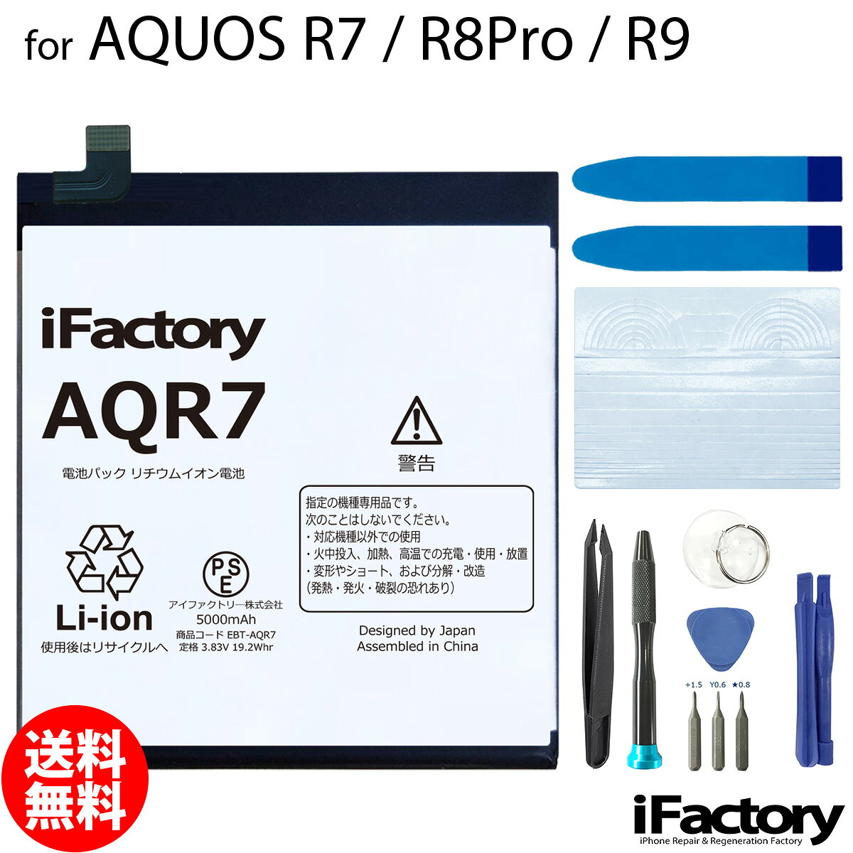 AQUOS R7 R8Pro R9 SH-52C A202SH SH-51D A301SH SH-R80P SH-51E A401SH SH-M28専用 交換用バッテリーです。 ご自分で修理、交換される方向けのリペアパーツとなります。 バッテリー固定用のテープ・汎用のパネルテープ（カット済み）・工具が付属します。 ●バッテリー交換時は必ず「先にコネクタをセット→バッテリーを固定」この手順で実施してください。 ●本体に装着後、満充電・満放電を数回繰り返し、コンディションの調整をされる事をお勧めいたします。 ●こちらの商品を使用した際に起こった機器などの破損及び損失についての保証は一切いたしません。ご了承の上お買い上げ下さい。 ●デザインが一部写真と異なる場合がございます。 ●メールにて取付に関するサポートをお受けしております ●手順書は付属しません。交換方法につきましては「iFixit」「分解工房」「Youtube」等のサイトで事前にご確認ください。●工具セットのビットは専門のスタッフが1点1点目視で確認後、ネジ頭に当てて掛かり具合などを確認しております。不具合が無いものをお送りしておりますため、作業中になめてしまった等の破損につきまして保証はございません。 メール便の場合送料無料でお届けいたします。（保証あり・ポストに投函） あす楽に対応する配送方法は「宅急便コンパクト」のみとなります。ご注意ください。 製品保証規定 保証期間内において以下の場合を除き、不具合発生時には交換もしくは返金の対応をさせていただきます。 ・故障、不具合の原因が故意のもの、取扱い上の不注意である場合（落下・水没等） ・通常の範囲を超える状況での使用による故障・損傷・早期劣化（常に充電をしながらの使用、高温・低温下での使用など） ・充放電回数が500回前後に達した場合の劣化・長期保管後の使用時に発生した不具合 ・不具合がバッテリーに起因しない場合（OSアップデート後の動作不良など）シャープ アクオス 電池 交換類似商品はこちらAQUOS R7 R8Pro R9 互換バッテ2,950円AQUOS R3 SH-04L SHV44 83,150円AQUOS R SH-03J SHV39 603,150円AQUOS R6 SH-51B A101SH 3,250円AQUOS R3 SH-04L SHV44 82,850円AQUOS R SH-03J SHV39 602,850円AQUOS R5G SH-51A SHG01 3,250円AQUOS R6 SH-51B A101SH 2,950円AQUOS Sense7 SH-53C SHG3,250円新着商品はこちら2026/10/20iPhone8/SE2 バイブレーターモーター1,600円2026/10/20iPhoneSE3 ラウドスピーカー1,500円2026/9/15iPhone12mini バッテリー固定用両面400円再販商品はこちら2026/10/24iPhone12mini 近接センサー+イヤー2,500円2026/10/24Google Pixel 8a 互換 液晶パネ21,000円2026/10/22iPhone6 ホームボタン中継ケーブル 修理900円2026/10/28 更新 AQUOS R7 R8Pro R9 SH-52C A202SH SH-51D A301SH SH-R80P SH-51E A401SH SH-M28 互換バッテリー 交換 PSE準拠 工具セット 1年間保証 メール便送料無料！お急ぎの方は宅急便コンパクトをお選びください ご自分で「安く」「早く」交換したい方向けのバッテリー交換キットです。減りが早くて充電ばかりしていると更に劣化を早めてしまいます。このバッテリーで新品時の快適なAQUOSを取り戻しましょう！ 2