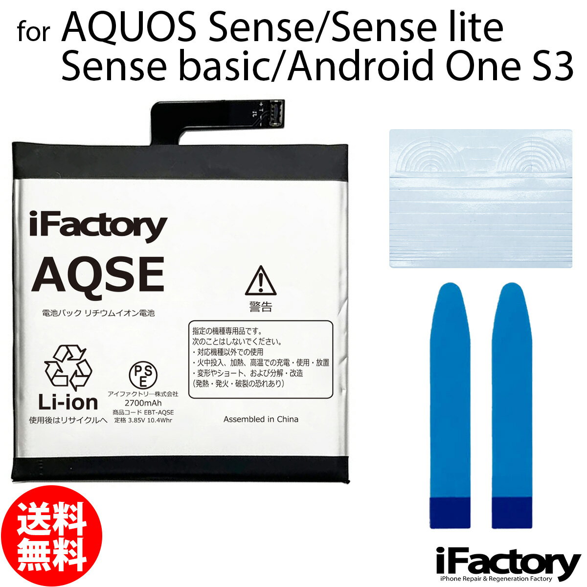 AQUOS Sence/Sense lite/Sense basic/Android One S3専用 交換用バッテリーです。 ご自分で修理、交換される方向けのリペアパーツとなります。 バッテリー固定用の両面テープが付属します。 パネルの固定は付属する汎用のパネルテープを適宜カットしてご使用ください。 ●バッテリー交換時は必ず「先にコネクタをセット→バッテリーを固定」この手順で実施してください。 ●本体に装着後、満充電・満放電を数回繰り返し、コンディションの調整をされる事をお勧めいたします。 ●こちらの商品を使用した際に起こった機器などの破損及び損失についての保証は一切いたしません。ご了承の上お買い上げ下さい。 ●デザインが一部写真と異なる場合がございます。 ●メールにて取付に関するサポートをお受けしております ●手順書は付属しません。交換方法につきましては「iFixit」「分解工房」「Youtube」等のサイトで事前にご確認ください。●工具セットのビットは専門のスタッフが1点1点目視で確認後、ネジ頭に当てて掛かり具合などを確認しております。不具合が無いものをお送りしておりますため、作業中になめてしまった等の破損につきまして保証はございません。 メール便の場合送料無料でお届けいたします。（保証あり・ポストに投函） あす楽に対応する配送方法は「宅急便コンパクト」のみとなります。ご注意ください。 製品保証規定 保証期間内において以下の場合を除き、不具合発生時には交換もしくは返金の対応をさせていただきます。 ・故障、不具合の原因が故意のもの、取扱い上の不注意である場合（落下・水没等） ・通常の範囲を超える状況での使用による故障・損傷・早期劣化（常に充電をしながらの使用、高温・低温下での使用など） ・充放電回数が500回前後に達した場合の劣化・長期保管後の使用時に発生した不具合 ・不具合がバッテリーに起因しない場合（OSアップデート後の動作不良など）シャープ アクオス 電池 交換類似商品はこちらAQUOS Sense Sense lite 3,150円AQUOS Sense3 Sense3 lit2,850円AQUOS Sense2 Android On2,850円AQUOS Sense3 Sense3 lit3,150円AQUOS Sense2 Android On3,150円AQUOS Sense7 SH-53C SHG2,950円AQUOS Sense7 SH-53C SHG3,250円AQUOS R3 SH-04L SHV44 82,850円AQUOS R2 AQUOS Zero SH-2,850円新着商品はこちら2026/10/20iPhone8/SE2 バイブレーターモーター1,600円2026/10/20iPhoneSE3 ラウドスピーカー1,500円2026/9/15iPhone12mini バッテリー固定用両面400円再販商品はこちら2026/10/24iPhone12mini 近接センサー+イヤー2,500円2026/10/24Google Pixel 8a 互換 液晶パネ21,000円2026/10/22iPhone6 ホームボタン中継ケーブル 修理900円2026/10/28 更新 AQUOS Sence/Sense lite/Sense basic/Android One S3 SH-01K SHV40 702SH SH-M05 互換バッテリー 交換 PSE準拠 1年間保証 メール便送料無料！お急ぎの方は宅急便コンパクトをお選びください ご自分で「安く」「早く」交換したい方向けのバッテリー交換キットです。減りが早くて充電ばかりしていると更に劣化を早めてしまいます。このバッテリーで新品時の快適なAQUOSを取り戻しましょう！ 2