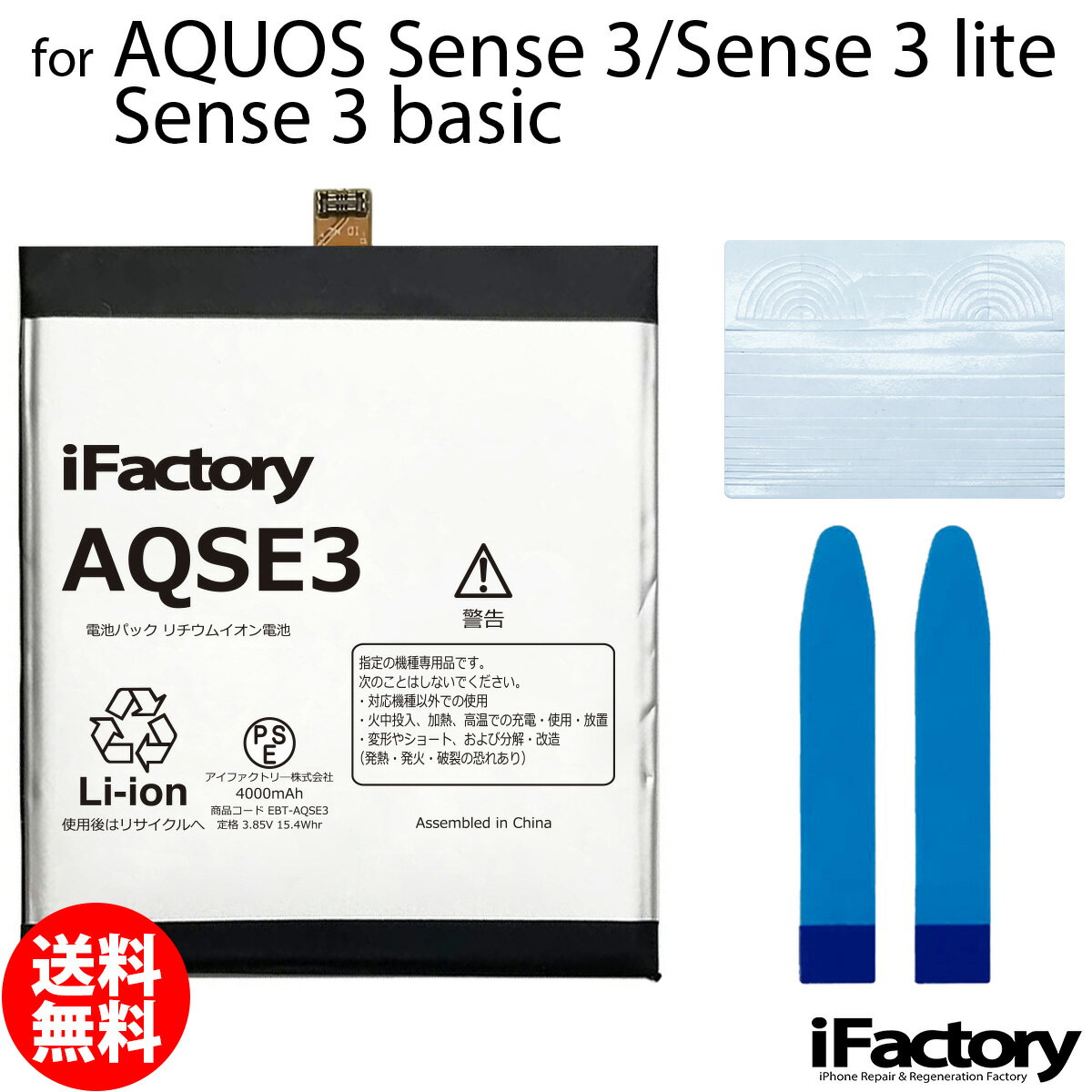 AQUOS Sence3/Sense3 lite/Sense3 basic専用 交換用バッテリーです。 ご自分で修理、交換される方向けのリペアパーツとなります。 バッテリー固定用の両面テープが付属します。 パネルの固定は付属する汎用のパネルテープを適宜カットしてご使用ください。 ●バッテリー交換時は必ず「先にコネクタをセット→バッテリーを固定」この手順で実施してください。 ●本体に装着後、満充電・満放電を数回繰り返し、コンディションの調整をされる事をお勧めいたします。 ●こちらの商品を使用した際に起こった機器などの破損及び損失についての保証は一切いたしません。ご了承の上お買い上げ下さい。 ●デザインが一部写真と異なる場合がございます。 ●メールにて取付に関するサポートをお受けしております ●手順書は付属しません。交換方法につきましては「iFixit」「分解工房」「Youtube」等のサイトで事前にご確認ください。●工具セットのビットは専門のスタッフが1点1点目視で確認後、ネジ頭に当てて掛かり具合などを確認しております。不具合が無いものをお送りしておりますため、作業中になめてしまった等の破損につきまして保証はございません。 メール便の場合送料無料でお届けいたします。（保証あり・ポストに投函） あす楽に対応する配送方法は「宅急便コンパクト」のみとなります。ご注意ください。 製品保証規定 保証期間内において以下の場合を除き、不具合発生時には交換もしくは返金の対応をさせていただきます。 ・故障、不具合の原因が故意のもの、取扱い上の不注意である場合（落下・水没等） ・通常の範囲を超える状況での使用による故障・損傷・早期劣化（常に充電をしながらの使用、高温・低温下での使用など） ・充放電回数が500回前後に達した場合の劣化・長期保管後の使用時に発生した不具合 ・不具合がバッテリーに起因しない場合（OSアップデート後の動作不良など）シャープ アクオス 電池 交換類似商品はこちらAQUOS Sense3 Sense3 lit3,150円AQUOS Sense Sense lite 2,850円AQUOS Sense Sense lite 3,150円AQUOS Sense2 Android On2,850円AQUOS Sense2 Android On3,150円AQUOS R3 SH-04L SHV44 82,850円AQUOS Sense7 SH-53C SHG2,950円AQUOS R3 SH-04L SHV44 83,150円AQUOS R SH-03J SHV39 602,850円新着商品はこちら2026/10/20iPhone8/SE2 バイブレーターモーター1,600円2026/10/20iPhoneSE3 ラウドスピーカー1,500円2026/9/15iPhone12mini バッテリー固定用両面400円再販商品はこちら2026/10/24iPhone12mini 近接センサー+イヤー2,500円2026/10/24Google Pixel 8a 互換 液晶パネ21,000円2026/10/22iPhone6 ホームボタン中継ケーブル 修理900円2026/10/28 更新 AQUOS Sence3/Sense3 lite/Sense3 basic SH-02M SHV45 SH-M12 SH-RM12 SHV48 907SH 互換バッテリー 交換 PSE準拠 1年間保証 メール便送料無料！お急ぎの方は宅急便コンパクトをお選びください ご自分で「安く」「早く」交換したい方向けのバッテリー交換キットです。減りが早くて充電ばかりしていると更に劣化を早めてしまいます。このバッテリーで新品時の快適なAQUOSを取り戻しましょう！ 2