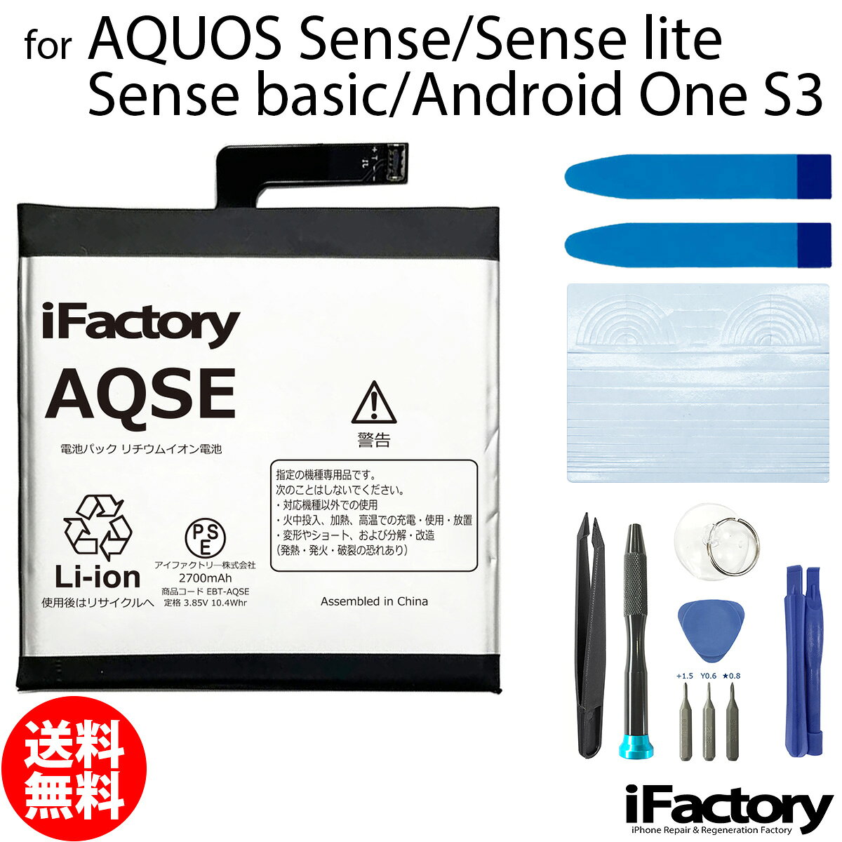 AQUOS Sence/Sense lite/Sense basic/Android One S3専用 交換用バッテリーです。 ご自分で修理、交換される方向けのリペアパーツとなります。 バッテリー固定用の両面テープ・工具が付属します。 パネルの固定は付属する汎用のパネルテープを適宜カットしてご使用ください。 ●バッテリー交換時は必ず「先にコネクタをセット→バッテリーを固定」この手順で実施してください。 ●本体に装着後、満充電・満放電を数回繰り返し、コンディションの調整をされる事をお勧めいたします。 ●こちらの商品を使用した際に起こった機器などの破損及び損失についての保証は一切いたしません。ご了承の上お買い上げ下さい。 ●デザインが一部写真と異なる場合がございます。 ●メールにて取付に関するサポートをお受けしております ●手順書は付属しません。交換方法につきましては「iFixit」「分解工房」「Youtube」等のサイトで事前にご確認ください。●工具セットのビットは専門のスタッフが1点1点目視で確認後、ネジ頭に当てて掛かり具合などを確認しております。不具合が無いものをお送りしておりますため、作業中になめてしまった等の破損につきまして保証はございません。 メール便の場合送料無料でお届けいたします。（保証あり・ポストに投函） あす楽に対応する配送方法は「宅急便コンパクト」のみとなります。ご注意ください。 製品保証規定 保証期間内において以下の場合を除き、不具合発生時には交換もしくは返金の対応をさせていただきます。 ・故障、不具合の原因が故意のもの、取扱い上の不注意である場合（落下・水没等） ・通常の範囲を超える状況での使用による故障・損傷・早期劣化（常に充電をしながらの使用、高温・低温下での使用など） ・充放電回数が500回前後に達した場合の劣化・長期保管後の使用時に発生した不具合 ・不具合がバッテリーに起因しない場合（OSアップデート後の動作不良など）シャープ アクオス 電池 交換類似商品はこちらAQUOS Sense Sense lite 2,850円AQUOS Sense3 Sense3 lit3,150円AQUOS Sense2 Android On3,150円AQUOS Sense3 Sense3 lit2,850円AQUOS Sense2 Android On2,850円AQUOS Sense7 SH-53C SHG3,250円AQUOS Sense7 SH-53C SHG2,950円AQUOS R3 SH-04L SHV44 83,150円AQUOS R SH-03J SHV39 603,150円新着商品はこちら2026/10/20iPhone8/SE2 バイブレーターモーター1,600円2026/10/20iPhoneSE3 ラウドスピーカー1,500円2026/9/15iPhone12mini バッテリー固定用両面400円再販商品はこちら2026/10/24iPhone12mini 近接センサー+イヤー2,500円2026/10/24Google Pixel 8a 互換 液晶パネ21,000円2026/10/22iPhone6 ホームボタン中継ケーブル 修理900円2026/10/28 更新 AQUOS Sence/Sense lite/Sense basic/Android One S3 SH-01K SHV40 702SH SH-M05 互換バッテリー 交換 PSE準拠 工具セット 1年間保証 メール便送料無料！お急ぎの方は宅急便コンパクトをお選びください ご自分で「安く」「早く」交換したい方向けのバッテリー交換キットです。減りが早くて充電ばかりしていると更に劣化を早めてしまいます。このバッテリーで新品時の快適なAQUOSを取り戻しましょう！ 2