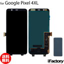 \楽天1位/Google Pixel 4XL 互換 液晶パネル タッチパネル OLED