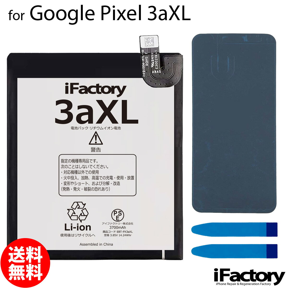 Google Pixel 3aXL専用 交換用バッテリーです。 ご自分で修理、交換される方向けのリペアパーツとなります。 バッテリー固定用の両面テープ・パネルテープが付属します。 ●バッテリー交換時は必ず「先にコネクタをセット→バッテリーを固定」この手順で実施してください。 ●本体に装着後、満充電・満放電を数回繰り返し、コンディションの調整をされる事をお勧めいたします。 ●こちらの商品を使用した際に起こった機器などの破損及び損失についての保証は一切いたしません。ご了承の上お買い上げ下さい。 ●デザインが一部写真と異なる場合がございます。 ●メールにて取付に関するサポートをお受けしております ●手順書は付属しません。交換方法につきましては「iFixit」「分解工房」「Youtube」等のサイトで事前にご確認ください。●工具セットのビットは専門のスタッフが1点1点目視で確認後、ネジ頭に当てて掛かり具合などを確認しております。不具合が無いものをお送りしておりますため、作業中になめてしまった等の破損につきまして保証はございません。 メール便の場合送料無料でお届けいたします。（保証あり・ポストに投函） あす楽に対応する配送方法は「宅急便コンパクト」のみとなります。ご注意ください。 製品保証規定 保証期間内において以下の場合を除き、不具合発生時には交換もしくは返金の対応をさせていただきます。 ・故障、不具合の原因が故意のもの、取扱い上の不注意である場合（落下・水没等） ・通常の範囲を超える状況での使用による故障・損傷・早期劣化（常に充電をしながらの使用、高温・低温下での使用など） ・充放電回数が500回前後に達した場合の劣化・長期保管後の使用時に発生した不具合 ・不具合がバッテリーに起因しない場合（OSアップデート後の動作不良など）グーグル ピクセル 電池類似商品はこちらGoogle Pixel 3aXL 互換バッテ3,310円Google Pixel 3 互換バッテリー 3,010円Google Pixel 3a 互換バッテリー3,010円Google Pixel 7 互換バッテリー 3,210円Google Pixel 6 互換バッテリー 3,110円Google Pixel 5 互換バッテリー 3,110円Google Pixel 4 互換バッテリー 3,010円Google Pixel 3 互換バッテリー 3,310円Google Pixel 7Pro 互換バッテ3,210円新着商品はこちら2026/10/20iPhone8/SE2 バイブレーターモーター1,600円2026/10/20iPhoneSE3 ラウドスピーカー1,500円2026/9/15iPhone12mini バッテリー固定用両面400円再販商品はこちら2026/10/24iPhone12mini 近接センサー+イヤー2,500円2026/10/24Google Pixel 8a 互換 液晶パネ21,000円2026/10/22iPhone6 ホームボタン中継ケーブル 修理900円2026/10/28 更新 Google Pixel 3aXL 互換バッテリー 交換 PSE準拠 1年間保証 グーグル ピクセル メール便送料無料！お急ぎの方は宅急便コンパクトをお選びください ご自分で「安く」「早く」交換したい方向けのバッテリー交換キットです。減りが早くて充電ばかりしていると更に劣化を早めてしまいます。このバッテリーで新品時の快適なPixelを取り戻しましょう！ 2