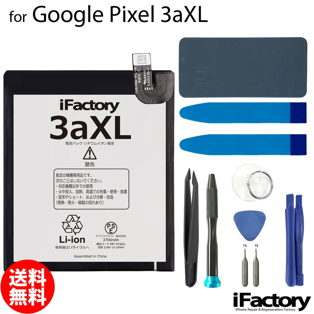 Google Pixel 3aXL専用 交換用バッテリーです。 ご自分で修理、交換される方向けのリペアパーツとなります。 バッテリー固定用の両面テープ・工具セット・パネルテープが付属します。 ●バッテリー交換時は必ず「先にコネクタをセット→バッテリーを固定」この手順で実施してください。 ●本体に装着後、満充電・満放電を数回繰り返し、コンディションの調整をされる事をお勧めいたします。 ●こちらの商品を使用した際に起こった機器などの破損及び損失についての保証は一切いたしません。ご了承の上お買い上げ下さい。 ●デザインが一部写真と異なる場合がございます。 ●メールにて取付に関するサポートをお受けしております ●手順書は付属しません。交換方法につきましては「iFixit」「分解工房」「Youtube」等のサイトで事前にご確認ください。●工具セットのビットは専門のスタッフが1点1点目視で確認後、ネジ頭に当てて掛かり具合などを確認しております。不具合が無いものをお送りしておりますため、作業中になめてしまった等の破損につきまして保証はございません。 メール便の場合送料無料でお届けいたします。（保証あり・ポストに投函） あす楽に対応する配送方法は「宅急便コンパクト」のみとなります。ご注意ください。 製品保証規定 保証期間内において以下の場合を除き、不具合発生時には交換もしくは返金の対応をさせていただきます。 ・故障、不具合の原因が故意のもの、取扱い上の不注意である場合（落下・水没等） ・通常の範囲を超える状況での使用による故障・損傷・早期劣化（常に充電をしながらの使用、高温・低温下での使用など） ・充放電回数が500回前後に達した場合の劣化・長期保管後の使用時に発生した不具合 ・不具合がバッテリーに起因しない場合（OSアップデート後の動作不良など）グーグル ピクセル 電池類似商品はこちらGoogle Pixel 3aXL 互換バッテ3,010円Google Pixel 3 互換バッテリー 3,310円Google Pixel 3a 互換バッテリー3,310円Google Pixel 7 互換バッテリー 3,510円Google Pixel 5 互換バッテリー 3,410円Google Pixel 6 互換バッテリー 3,410円Google Pixel 4 互換バッテリー 3,310円Google Pixel 3 互換バッテリー 3,010円Google Pixel 7Pro 互換バッテ3,510円新着商品はこちら2026/10/20iPhone8/SE2 バイブレーターモーター1,600円2026/10/20iPhoneSE3 ラウドスピーカー1,500円2026/9/15iPhone12mini バッテリー固定用両面400円再販商品はこちら2026/10/24iPhone12mini 近接センサー+イヤー2,500円2026/10/24Google Pixel 8a 互換 液晶パネ21,000円2026/10/22iPhone6 ホームボタン中継ケーブル 修理900円2026/10/28 更新 Google Pixel 3aXL 互換バッテリー 工具セット 交換 PSE準拠 1年間保証 グーグル ピクセル メール便送料無料！お急ぎの方は宅急便コンパクトをお選びください ご自分で「安く」「早く」交換したい方向けのバッテリー交換キットです。減りが早くて充電ばかりしていると更に劣化を早めてしまいます。このバッテリーで新品時の快適なPixelを取り戻しましょう！ 2