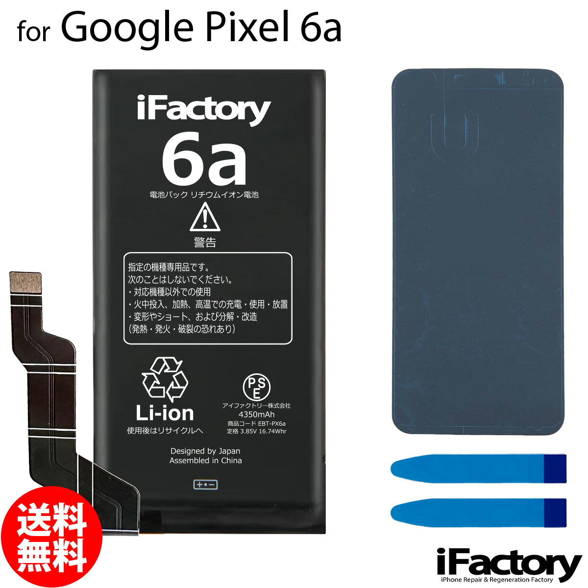Google Pixel 6a専用 交換用バッテリーです。 ご自分で修理、交換される方向けのリペアパーツとなります。 バッテリー固定用の両面テープ・パネルテープが付属します。 ●バッテリー交換時は必ず「先にコネクタをセット→バッテリーを固定」この手順で実施してください。 ●本体に装着後、満充電・満放電を数回繰り返し、コンディションの調整をされる事をお勧めいたします。 ●こちらの商品を使用した際に起こった機器などの破損及び損失についての保証は一切いたしません。ご了承の上お買い上げ下さい。 ●デザインが一部写真と異なる場合がございます。 ●メールにて取付に関するサポートをお受けしております ●手順書は付属しません。交換方法につきましては「iFixit」「分解工房」「Youtube」等のサイトで事前にご確認ください。●工具セットのビットは専門のスタッフが1点1点目視で確認後、ネジ頭に当てて掛かり具合などを確認しております。不具合が無いものをお送りしておりますため、作業中になめてしまった等の破損につきまして保証はございません。 メール便の場合送料無料でお届けいたします。（保証あり・ポストに投函） あす楽に対応する配送方法は「宅急便コンパクト」のみとなります。ご注意ください。 製品保証規定 保証期間内において以下の場合を除き、不具合発生時には交換もしくは返金の対応をさせていただきます。 ・故障、不具合の原因が故意のもの、取扱い上の不注意である場合（落下・水没等） ・通常の範囲を超える状況での使用による故障・損傷・早期劣化（常に充電をしながらの使用、高温・低温下での使用など） ・充放電回数が500回前後に達した場合の劣化・長期保管後の使用時に発生した不具合 ・不具合がバッテリーに起因しない場合（OSアップデート後の動作不良など）グーグル ピクセル 電池類似商品はこちらGoogle Pixel 6 互換バッテリー 3,110円Google Pixel 7a 互換バッテリー3,210円Google Pixel 5a 互換バッテリー3,110円Google Pixel 3a 互換バッテリー3,010円Google Pixel 6Pro 互換バッテ3,110円Google Pixel 6a 互換バッテリー3,310円Google Pixel 7 互換バッテリー 3,210円Google Pixel 5 互換バッテリー 3,110円Google Pixel 3 互換バッテリー 3,010円新着商品はこちら2026/10/20iPhone8/SE2 バイブレーターモーター1,600円2026/10/20iPhoneSE3 ラウドスピーカー1,500円2026/9/15iPhone12mini バッテリー固定用両面400円再販商品はこちら2026/10/24iPhone12mini 近接センサー+イヤー2,500円2026/10/24Google Pixel 8a 互換 液晶パネ21,000円2026/10/22iPhone6 ホームボタン中継ケーブル 修理900円2026/10/28 更新 Google Pixel 6a 互換バッテリー 交換 PSE準拠 1年間保証 グーグル ピクセル メール便送料無料！お急ぎの方は宅急便コンパクトをお選びください ご自分で「安く」「早く」交換したい方向けのバッテリー交換キットです。減りが早くて充電ばかりしていると更に劣化を早めてしまいます。このバッテリーで新品時の快適なPixelを取り戻しましょう！ 2