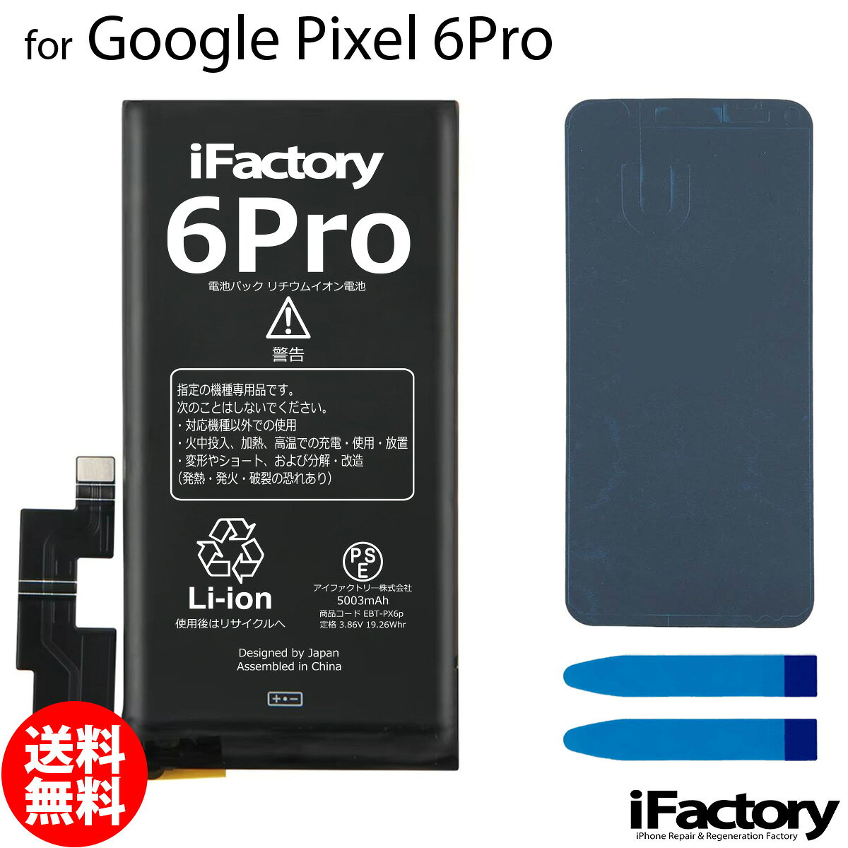 Google Pixel 6Pro専用 交換用バッテリーです。 ご自分で修理、交換される方向けのリペアパーツとなります。 バッテリー固定用の両面テープ・パネルテープが付属します。 ●バッテリー交換時は必ず「先にコネクタをセット→バッテリーを固定」この手順で実施してください。 ●本体に装着後、満充電・満放電を数回繰り返し、コンディションの調整をされる事をお勧めいたします。 ●こちらの商品を使用した際に起こった機器などの破損及び損失についての保証は一切いたしません。ご了承の上お買い上げ下さい。 ●デザインが一部写真と異なる場合がございます。 ●メールにて取付に関するサポートをお受けしております ●手順書は付属しません。交換方法につきましては「iFixit」「分解工房」「Youtube」等のサイトで事前にご確認ください。●工具セットのビットは専門のスタッフが1点1点目視で確認後、ネジ頭に当てて掛かり具合などを確認しております。不具合が無いものをお送りしておりますため、作業中になめてしまった等の破損につきまして保証はございません。 メール便の場合送料無料でお届けいたします。（保証あり・ポストに投函） あす楽に対応する配送方法は「宅急便コンパクト」のみとなります。ご注意ください。 製品保証規定 保証期間内において以下の場合を除き、不具合発生時には交換もしくは返金の対応をさせていただきます。 ・故障、不具合の原因が故意のもの、取扱い上の不注意である場合（落下・水没等） ・通常の範囲を超える状況での使用による故障・損傷・早期劣化（常に充電をしながらの使用、高温・低温下での使用など） ・充放電回数が500回前後に達した場合の劣化・長期保管後の使用時に発生した不具合 ・不具合がバッテリーに起因しない場合（OSアップデート後の動作不良など）グーグル ピクセル 電池類似商品はこちらGoogle Pixel 6 互換バッテリー 3,110円Google Pixel 7Pro 互換バッテ3,210円Google Pixel 6Pro 互換バッテ3,410円Google Pixel 6a 互換バッテリー3,110円Google Pixel 7 互換バッテリー 3,210円Google Pixel 5 互換バッテリー 3,110円Google Pixel 3 互換バッテリー 3,010円Google Pixel 4 互換バッテリー 3,010円Google Pixel 6 互換バッテリー 3,410円新着商品はこちら2026/10/20iPhone8/SE2 バイブレーターモーター1,600円2026/10/20iPhoneSE3 ラウドスピーカー1,500円2026/9/15iPhone12mini バッテリー固定用両面400円再販商品はこちら2026/10/24iPhone12mini 近接センサー+イヤー2,500円2026/10/24Google Pixel 8a 互換 液晶パネ21,000円2026/10/22iPhone6 ホームボタン中継ケーブル 修理900円2026/10/28 更新 Google Pixel 6Pro 互換バッテリー 交換 PSE準拠 1年間保証 グーグル ピクセル メール便送料無料！お急ぎの方は宅急便コンパクトをお選びください ご自分で「安く」「早く」交換したい方向けのバッテリー交換キットです。減りが早くて充電ばかりしていると更に劣化を早めてしまいます。このバッテリーで新品時の快適なPixelを取り戻しましょう！ 2