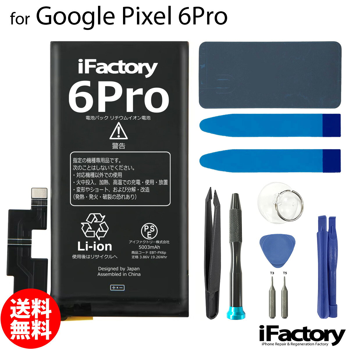 Google Pixel 6Pro専用 交換用バッテリーです。 ご自分で修理、交換される方向けのリペアパーツとなります。 バッテリー固定用の両面テープ・工具セット・パネルテープが付属します。 ●バッテリー交換時は必ず「先にコネクタをセット→バッテリーを固定」この手順で実施してください。 ●本体に装着後、満充電・満放電を数回繰り返し、コンディションの調整をされる事をお勧めいたします。 ●こちらの商品を使用した際に起こった機器などの破損及び損失についての保証は一切いたしません。ご了承の上お買い上げ下さい。 ●デザインが一部写真と異なる場合がございます。 ●メールにて取付に関するサポートをお受けしております ●手順書は付属しません。交換方法につきましては「iFixit」「分解工房」「Youtube」等のサイトで事前にご確認ください。●工具セットのビットは専門のスタッフが1点1点目視で確認後、ネジ頭に当てて掛かり具合などを確認しております。不具合が無いものをお送りしておりますため、作業中になめてしまった等の破損につきまして保証はございません。 メール便の場合送料無料でお届けいたします。（保証あり・ポストに投函） あす楽に対応する配送方法は「宅急便コンパクト」のみとなります。ご注意ください。 製品保証規定 保証期間内において以下の場合を除き、不具合発生時には交換もしくは返金の対応をさせていただきます。 ・故障、不具合の原因が故意のもの、取扱い上の不注意である場合（落下・水没等） ・通常の範囲を超える状況での使用による故障・損傷・早期劣化（常に充電をしながらの使用、高温・低温下での使用など） ・充放電回数が500回前後に達した場合の劣化・長期保管後の使用時に発生した不具合 ・不具合がバッテリーに起因しない場合（OSアップデート後の動作不良など）グーグル ピクセル 電池類似商品はこちらGoogle Pixel 6 互換バッテリー 3,410円Google Pixel 7Pro 互換バッテ3,510円Google Pixel 6Pro 互換バッテ3,110円Google Pixel 6a 互換バッテリー3,310円Google Pixel 7 互換バッテリー 3,510円Google Pixel 5 互換バッテリー 3,410円Google Pixel 3 互換バッテリー 3,310円Google Pixel 4 互換バッテリー 3,310円Google Pixel 6 互換バッテリー 3,110円新着商品はこちら2026/10/20iPhone8/SE2 バイブレーターモーター1,600円2026/10/20iPhoneSE3 ラウドスピーカー1,500円2026/9/15iPhone12mini バッテリー固定用両面400円再販商品はこちら2026/10/24iPhone12mini 近接センサー+イヤー2,500円2026/10/24Google Pixel 8a 互換 液晶パネ21,000円2026/10/22iPhone6 ホームボタン中継ケーブル 修理900円2026/10/28 更新 Google Pixel 6Pro 互換バッテリー 工具セット 交換 PSE準拠 1年間保証 グーグル ピクセル メール便送料無料！お急ぎの方は宅急便コンパクトをお選びください ご自分で「安く」「早く」交換したい方向けのバッテリー交換キットです。減りが早くて充電ばかりしていると更に劣化を早めてしまいます。このバッテリーで新品時の快適なPixelを取り戻しましょう！ 2